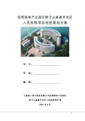 旅游開(kāi)發(fā)區(qū)人民醫(yī)院項(xiàng)目創(chuàng)優(yōu)策劃方案